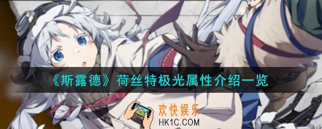 斯露德荷丝特极光怎么样