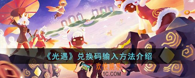 光遇兑换码怎么输入