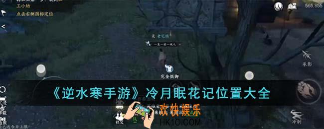 逆水寒手游冷月眠花记位置在哪里