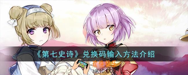 第七史诗兑换码怎么输入