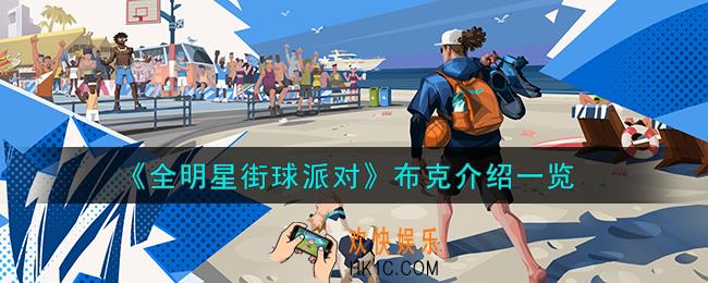 全明星街球派对布克怎么样