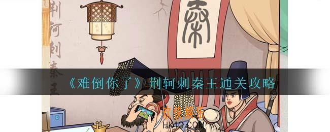 难倒你了荆轲刺秦王怎么过