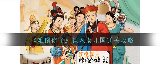 难倒你了误入女儿国怎么过