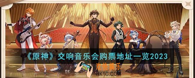 原神交响音乐会在哪里购票
