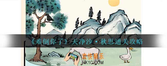 难倒你了天净沙·秋思怎么过