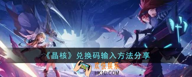 晶核兑换码怎么输入
