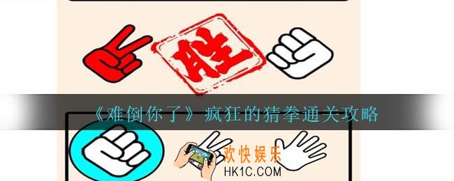 难倒你了疯狂的猜拳怎么过