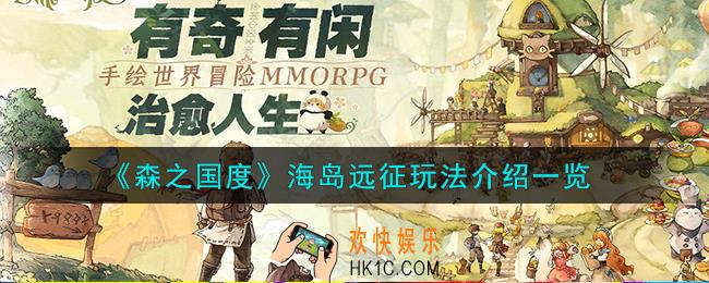 森之国度海岛远征怎么玩