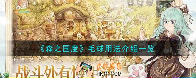 森之国度毛球怎么用
