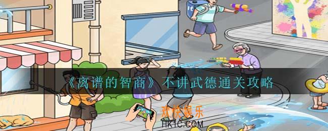 离谱的智商不讲武德怎么过