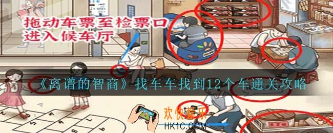 离谱的智商找车车怎么过