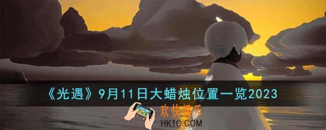 光遇9月11日大蜡烛在哪