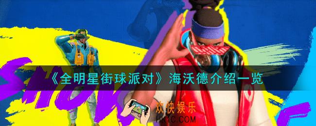 全明星街球派对海沃德怎么样