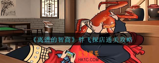 离谱的智商胖飞探店怎么过