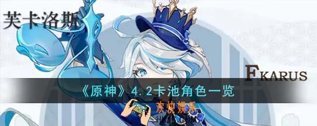 原神4.2卡池角色有哪些