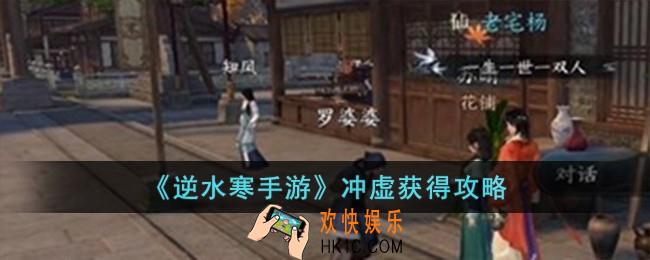 逆水寒手游冲虚怎么获得