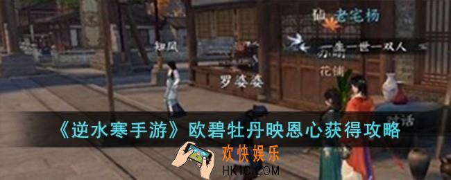 逆水寒手游欧碧牡丹映恩心怎么获得