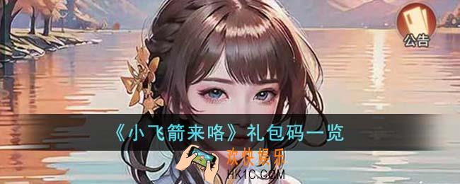 小飞箭来咯礼包码有哪些