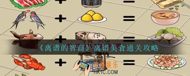离谱的智商离谱美食怎么过