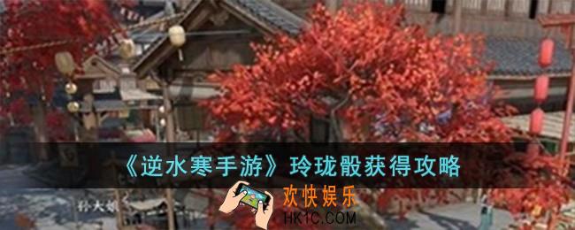 逆水寒手游玲珑骰怎么获得