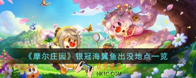 摩尔庄园银冠海翼鱼出没地点都在哪
