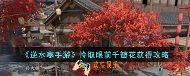 逆水寒手游怜取眼前千瓣花怎么获得