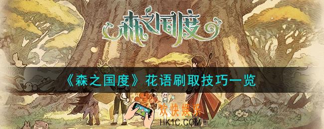 森之国度花语怎么刷取