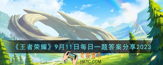 王者荣耀9月11日每日一题答案是什么