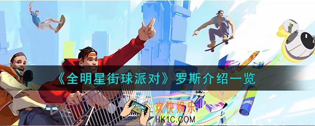 全明星街球派对罗斯怎么样