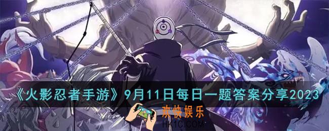 火影忍者手游9月11日每日一题答案是什么