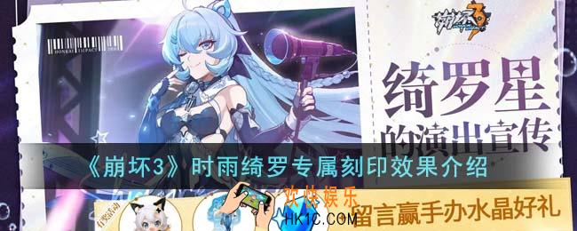 崩坏3时雨绮罗专属刻印效果怎么样