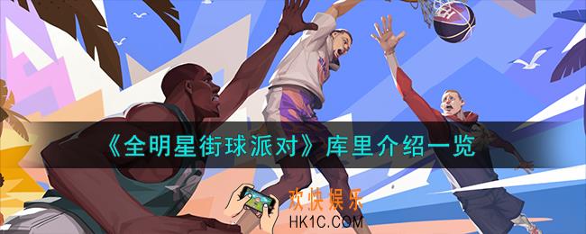 全明星街球派对库里怎么样