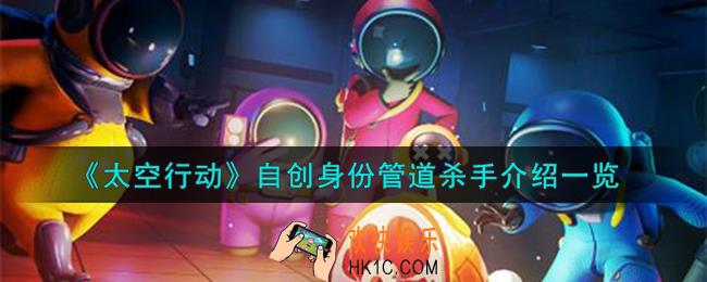 太空行动自创身份管道杀手怎么样