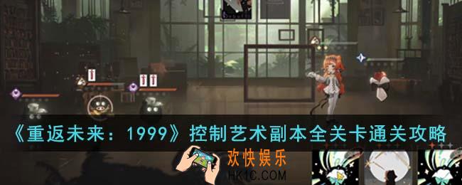重返未来1999控制艺术副本全关卡怎么通关