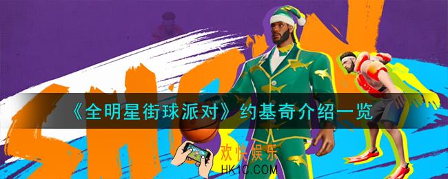 全明星街球派对约基奇怎么样