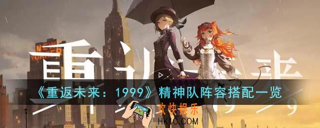 重返未来1999精神队阵容怎么搭配