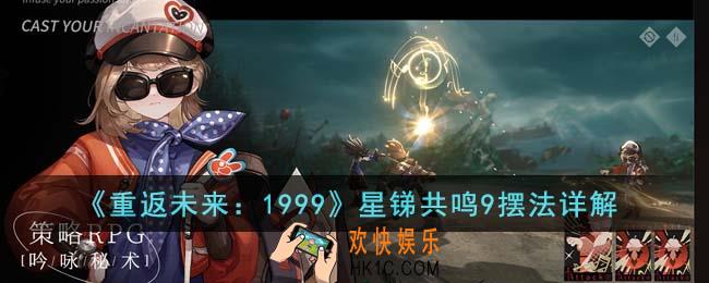 重返未来1999星锑共鸣9怎么摆
