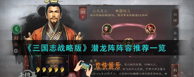 三国志战略版潜龙阵阵容怎么搭配