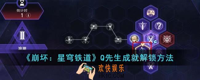 崩坏星穹铁道Q先生成就怎么解锁