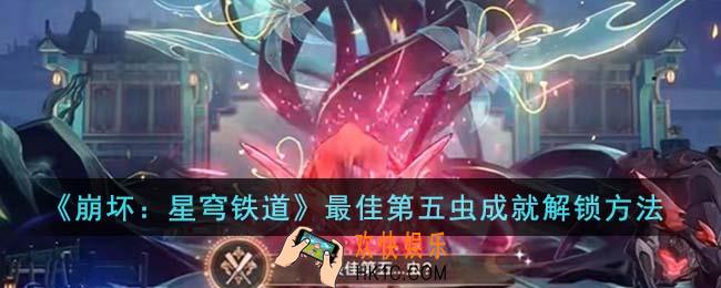 崩坏星穹铁道最佳第五虫成就怎么解锁