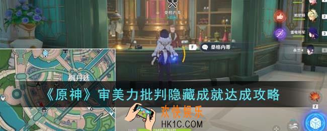 原神审美力批判隐藏成就怎么达成