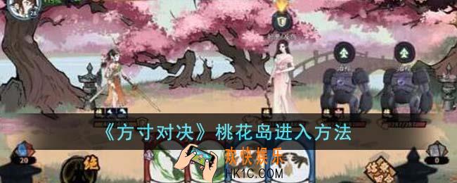 方寸对决桃花岛怎么进