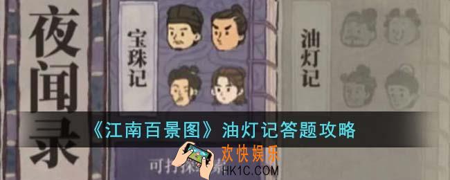 江南百景图油灯记答案是什么