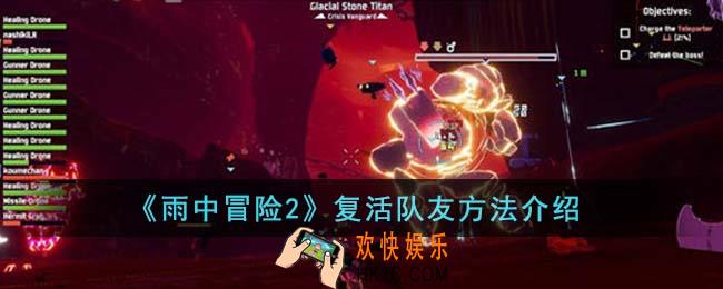 雨中冒险2怎么复活队友