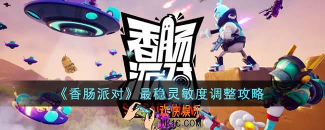 香肠派对最稳灵敏度是什么