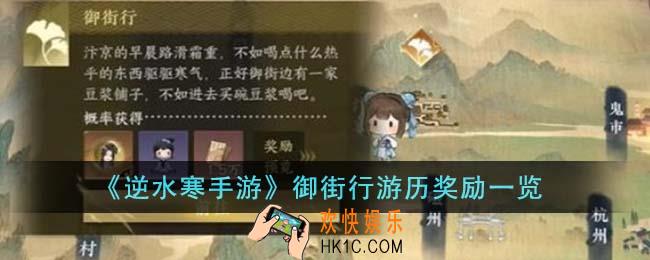 逆水寒手游御街行游历奖励是什么