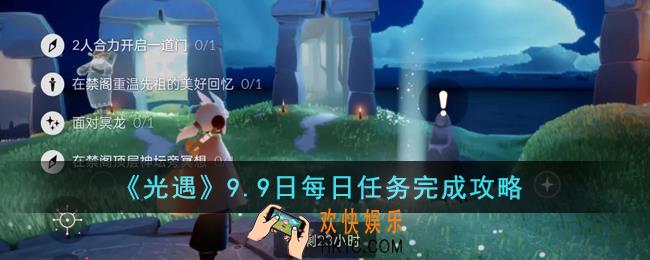光遇9.9日每日任务怎么完成