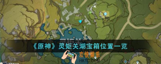 原神灵矩关湖宝箱位置在哪里