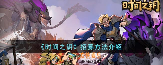 时间之钥怎么招募