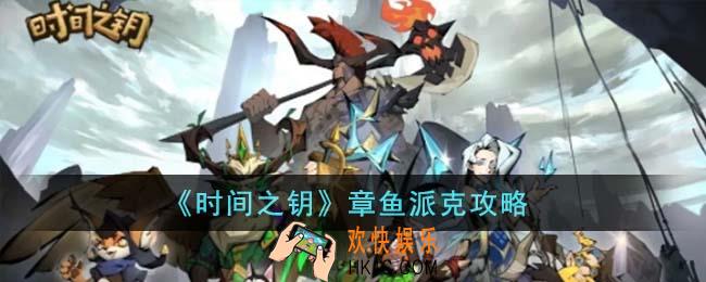 时间之钥章鱼派克任务怎么完成